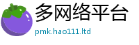 2025新澳门免费传真便2025新澳内部爆料最新消息